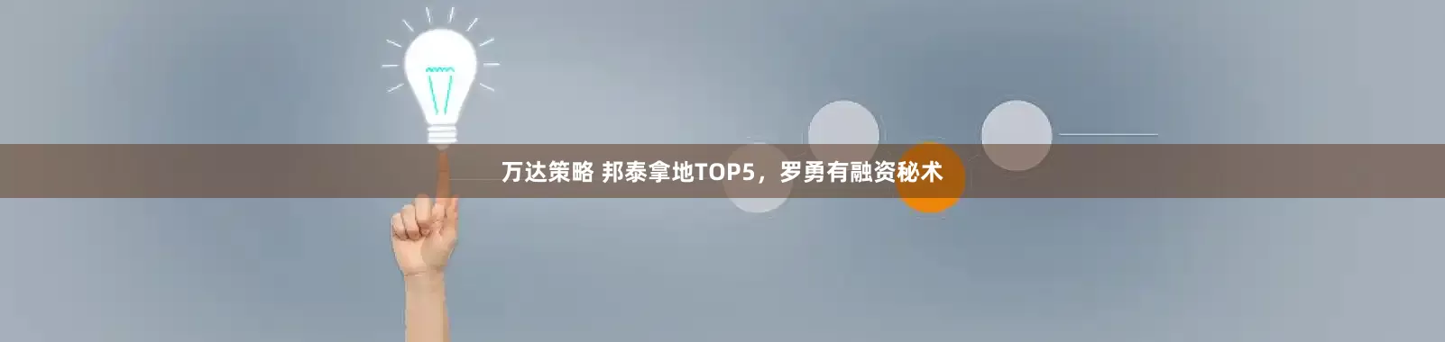 万达策略 邦泰拿地TOP5，罗勇有融资秘术
