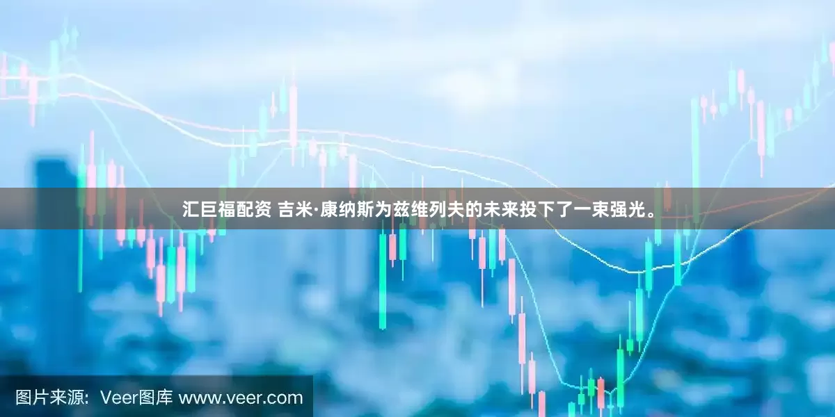 汇巨福配资 吉米·康纳斯为兹维列夫的未来投下了一束强光。